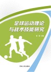 足球运动理论与战术技能研究封面