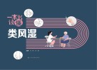 一本书读懂类风湿封面