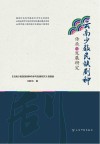 云南少数民族剧种传承与发展研究封面