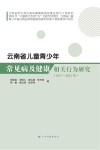 云南省儿童青少年常见病及健康相关行为研究  2017-2021封面