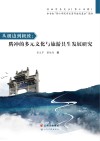 滇西学术文丛  从极边到极致  腾冲的多元文化与旅游共生发展研究封面