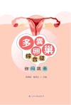 多囊卵巢综合征 你问我答封面