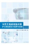 女性生殖系统围术期护士岗位胜任力培养与实践