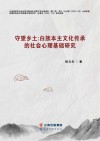 守望乡土  白族本主文化传承的社会心理基础研究