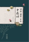 寻找诗经里的中药材