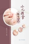 小儿推拿临证医案封面