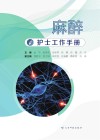麻醉护士工作手册