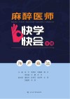 麻醉医师快学快会手册封面
