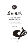 杏林春秋  云南中医药大学老教授协会纪念集