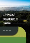 林业草原调查规划设计实践基础封面