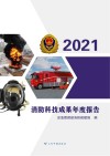 消防科技成果年度报告  2021