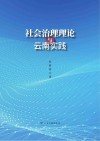 社会治理理论与云南实践封面