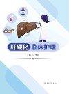 肝硬化临床护理