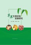草果生物学和资源研究