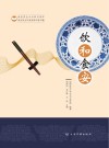 饮和食安  食品安全大众知识读本封面
