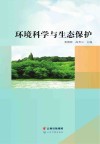 环境科学与生态保护