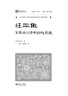 域外诗谭海外汉学家中国古代诗人研究译丛  狂与傲  辛弃疾词中的自我表达