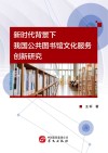 新时代背景下我国公共图书馆文化服务创新研究