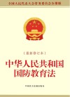 中华人民共和国国防教育法
