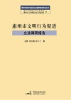 惠州市地方性法规立法调研报告系列丛书  惠州市文明行为促进立法调研报告