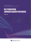 电子商务领域消费者权益保护研究新探