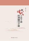 新时代工会干部培训辅导手册