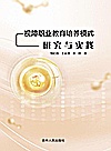 视障职业教育培养模式研究与实践封面