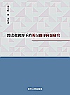 跨文化视野下的英汉翻译问题研究封面