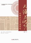 天涯若比邻  中拉文化交流与传播封面