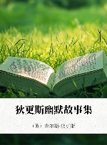 狄更斯幽默故事集