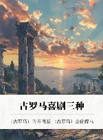 古罗马喜剧三种 封面