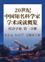 20世纪中国知名科学家学术成就概览  经济学卷  第1分册