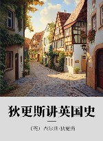 狄更斯讲英国史