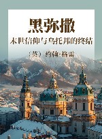 黑弥撒  末世信仰与乌托邦的终结