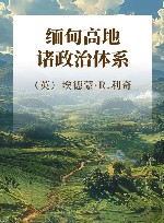 缅甸高地诸政治体系