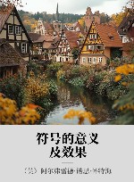 符号的意义及效果