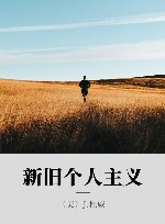 新旧个人主义 封面