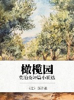 橄榄园  莫泊桑短篇小说选