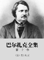 巴尔扎克全集  第21卷 封面