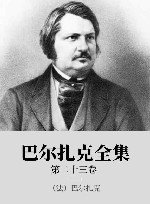 巴尔扎克全集  第23卷 封面