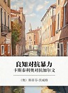 良知对抗暴力  卡斯泰利奥对抗加尔文封面