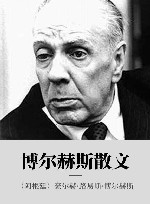 博尔赫斯散文