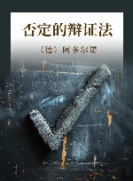 否定的辩证法
