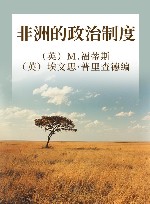 非洲的政治制度 封面