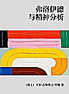 弗洛伊德与精神分析封面