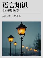 语言知识  本质、来源及使用 封面