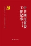 中共湖南省委工作纪事  2022年卷
