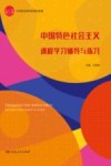 中国特色社会主义课程学习辅导与练习