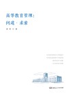 高等教育管理  问道·求索