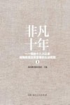 非凡十年  党的十八大以来湖南教育改革发展的生动实践  上封面